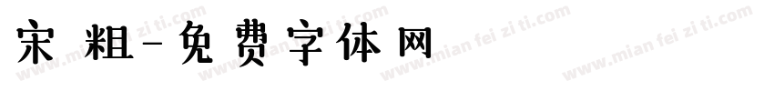宋 粗字体转换
